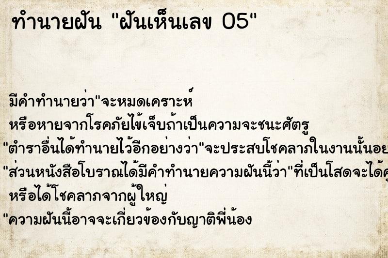 ทำนายฝัน ฝันเห็นเลข 05